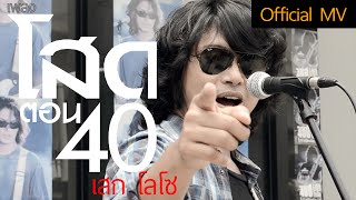 โสดตอน 40 - เสก โลโซ【OFFICIAL MV】 chords