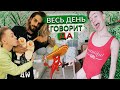 24 ЧАСА ПАРЕНЬ ГОВОРИТ ТОЛЬКО ДА | Надел Купальник Девушки #24часаДАчеллендж