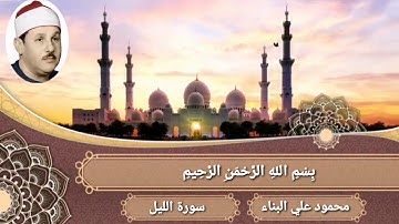 سورة الليل محمود علي البنا