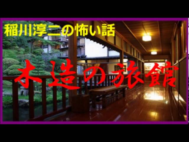 稲川淳二の怖い話 九 木造の旅館 ある土地に木造の旅館がありました 幻想的なその旅館で Youtube 稲川淳二の怖い話 九 木造の旅館 ある土地に木造の旅館がありました 幻想的なその旅館で Youtube