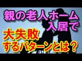 老後　無計画に親を有料老人ホームに入れて大後悔した話