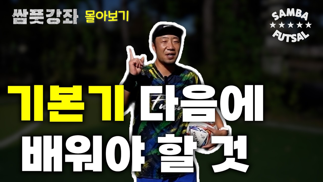 ‘풋살’ 실전 드리블 31가지 [쌈풋강좌 몰아보기2] — Transcript
