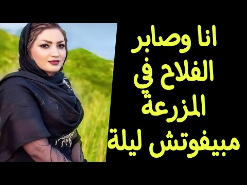 القصة 18 حكايتي مع صابر الفلاح في المزرعة اللي شفتة وانا مسافره وغير حياتي وشبع رغباتي قصص مسموعة