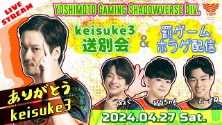 【よしもとゲーミング】ありがとうkeisuke3！プロゲーマー引退送別会+ホラゲ迷宮校舎プレイ