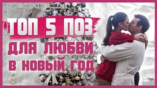 НЕОБЫЧНЫЕ ПОЗЫ ДЛЯ ЗАНЯТИЯ ЛЮБОВЬЮ В НОВОГОДНЮЮ НОЧЬ. Какие самые лучшие позы в сексе? 18+ НЕОБЫЧНЫЕ ПОЗЫ ДЛЯ ЗАНЯТИЯ ЛЮБОВЬЮ В НОВОГОДНЮЮ НОЧЬ. Какие самые лучшие позы в сексе? 18+