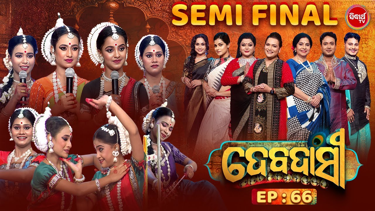 DEBADASI - ଦେବଦାସୀ - Episode -66- Season 4 2025 - Dance Reality Show - ଭକ୍ତି ଓ ନୃତ୍ୟର ଅପୂର୍ବ ମିଶ୍ରଣ