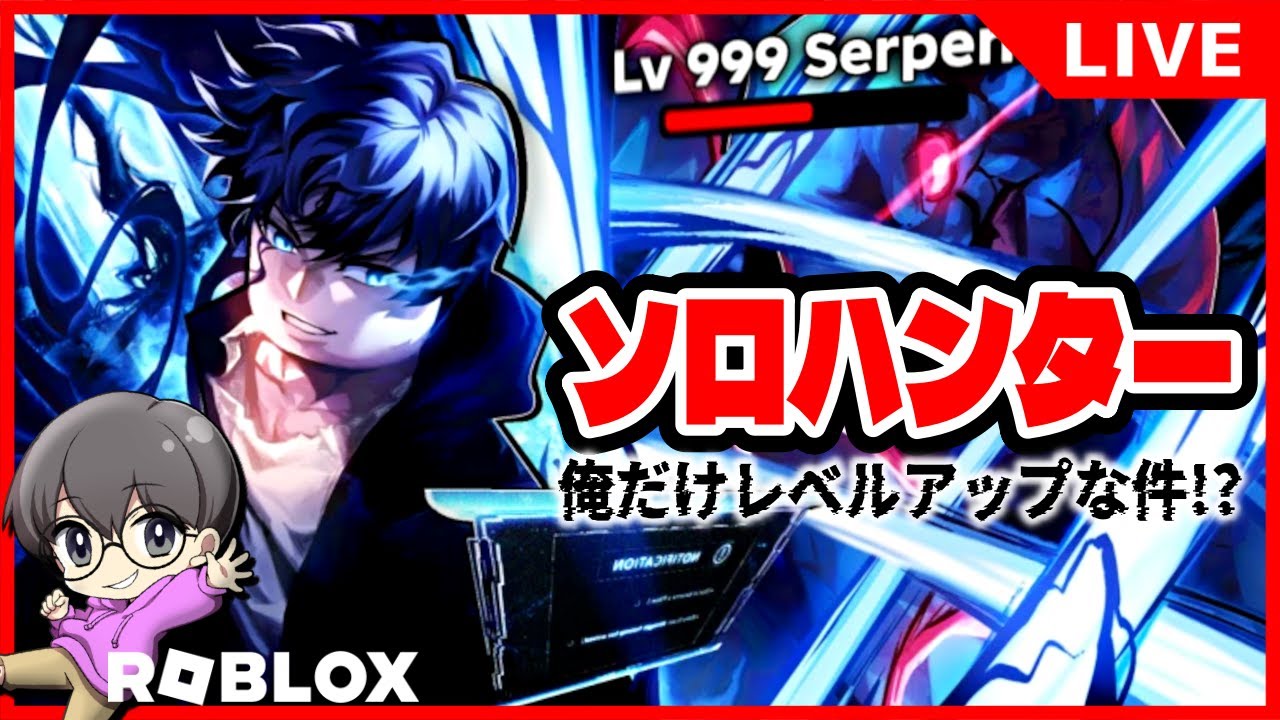 01【俺だけレベルアップな…】ソロハンター 完全初見生配信♪【ロ