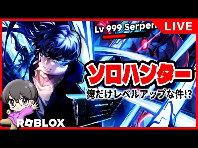 01【俺だけレベルアップな…】ソロハンター 完全初見生配信♪【ロ