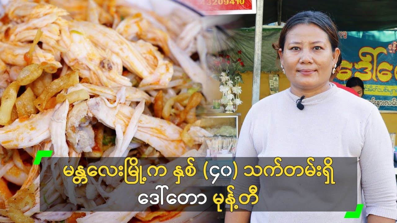 မန္တလေးမြို့က နှစ် (၄၀) သက်တမ်းရှိ ဒေါ်တော မုန့်တီ