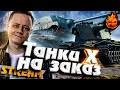 ТАНКИ НА ЗАКАЗ 10лвл! и 8лвл ПРЕМЫ #Inspirer #танкиназаказ #worldoftanks