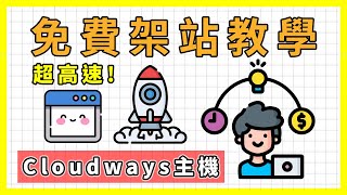 如何製作網站(免費教學課程) ｜用Cloudways主機架設超高速的 ... 