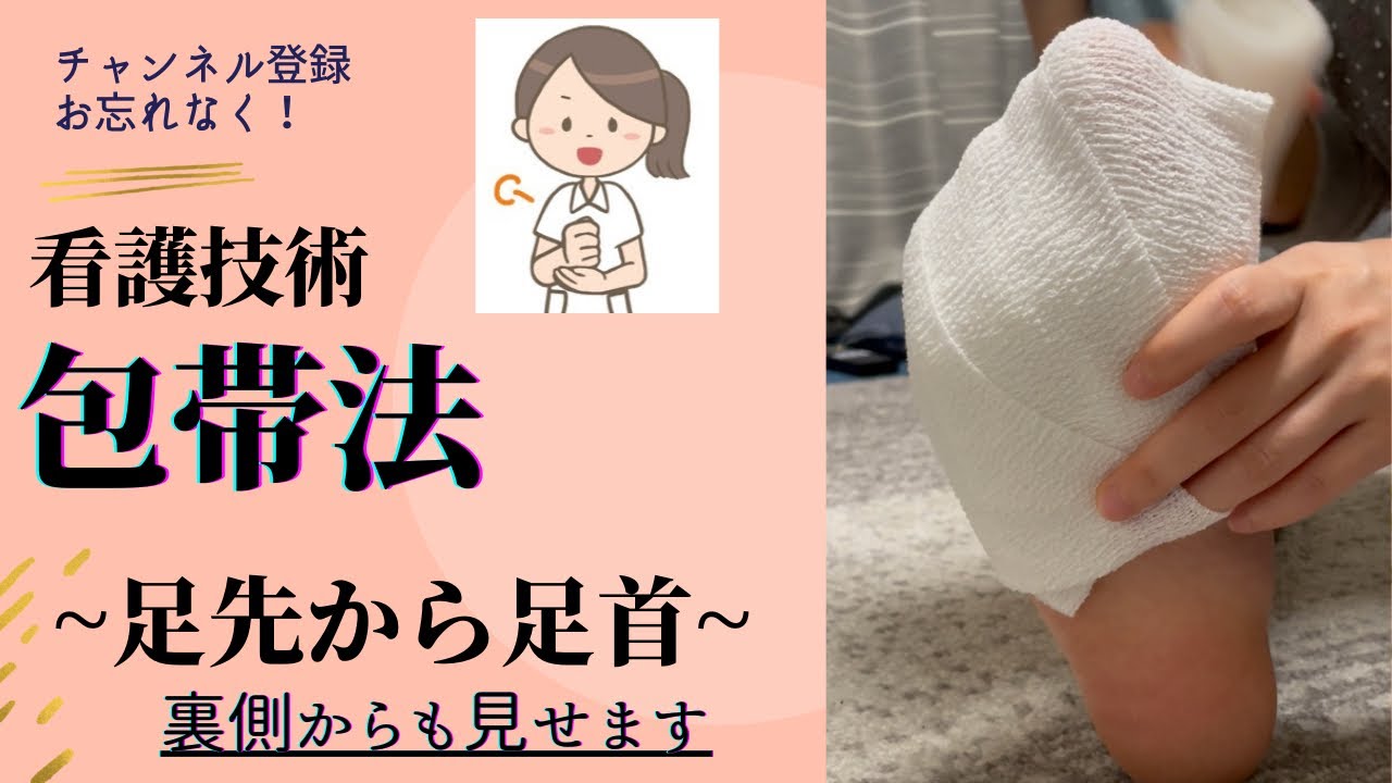 看護技術 包帯法 包帯の巻き方 ~足先から足首~ - YouTube