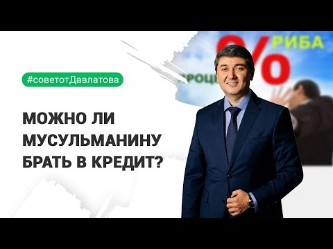 МОЖНО ЛИ МУСУЛЬМАНИНУ БРАТЬ В КРЕДИТ?
