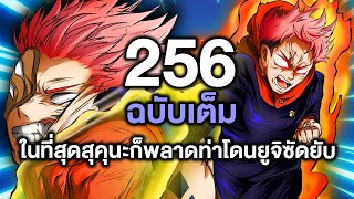 มหาเวทย์ผนึกมาร- 256ฉบับเต็ม ในที่สุดสุคุนะก็พลาดท่าโดนยูจิซัดยับ - Manga World