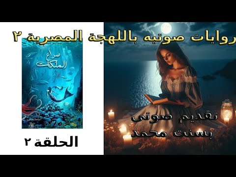 صراع الملكات الحلقة الثانية الجزء الرابع من لج ملحمة البحور السبعة للرائع اسامة المسلم
