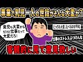 【報告者キチ】嫁は専業で乳児一人なのに大変そうにしてくるのがストレス。仕事だって大変だし、立場は対等だろ？→スレ民「お前ら夫婦の話し合いはガキの喧嘩と一緒」【2ch ゆっくり解説】