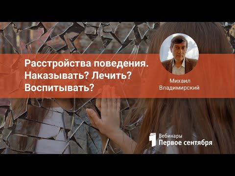 Расстройства поведения. Наказывать? Лечить? Воспитывать?