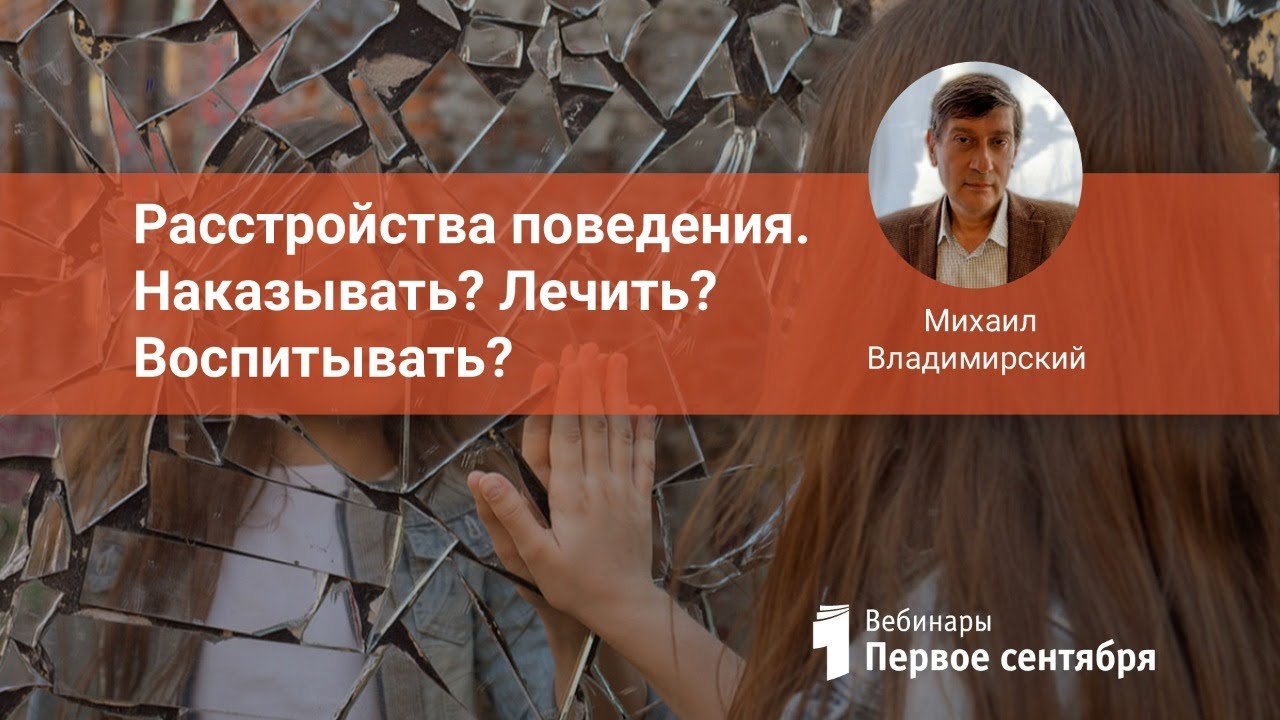 Расстройства поведения. Наказывать? Лечить? Воспитывать?