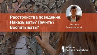 Расстройства поведения. Наказывать? Лечить? Воспитывать?