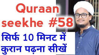 Full How to read Quraan | Quraan kaise padhe | Quraan Class 58 | कुरान पढ़ना सीखें Guide