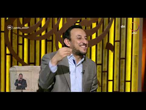 لعلهم يفقهون من كنوز رياض الصالحين الإثنين 9 11 2020 الحلقة كاملة