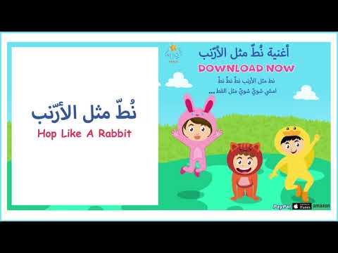 أغنية نط مثل الأرنب       