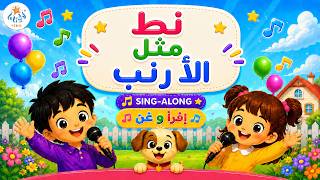 أغنية نط مثل الأرنب