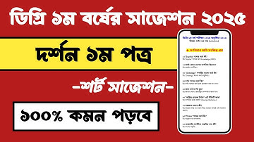 ডিগ্ৰি ১ম বর্ষ দর্শন ১ম পত্র সাজেশন ২০২৫ | Degree 1st year Philosophy suggestion 2025