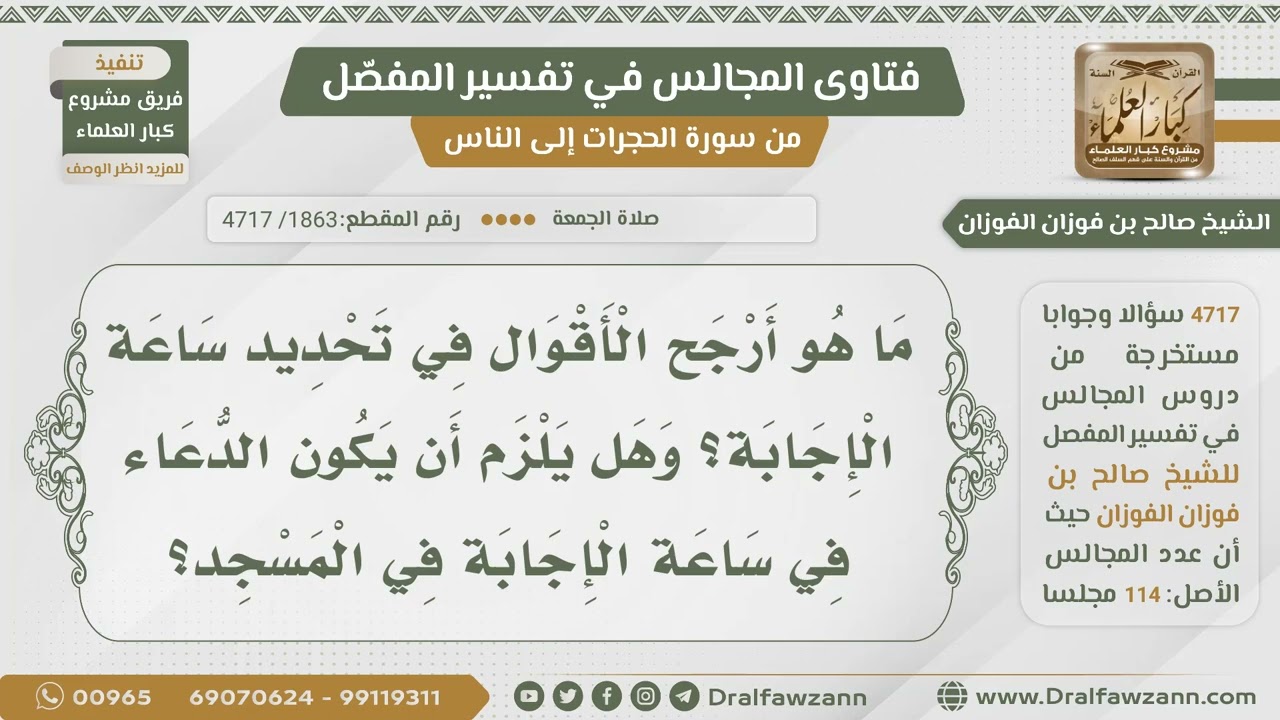 [1863- 4717] متى ساعة الإجابة يوم الجمعة وهل يلزم أن يكون الدعاء في المسجد؟ - الشيخ صالح الفوزان