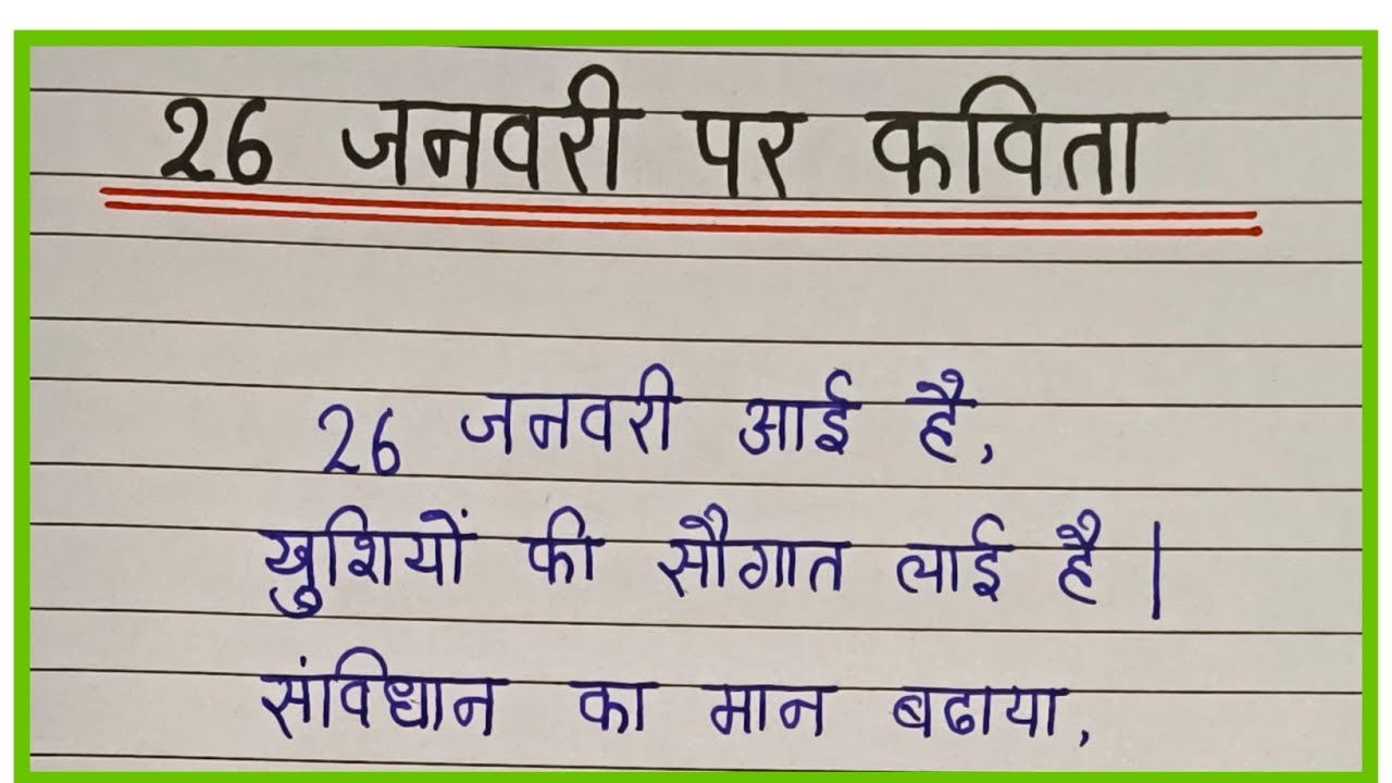 26 जनवरी पर कविता | Republic Day par Kavita | poem on Republic Day | Ganatantra Divas per Kavita