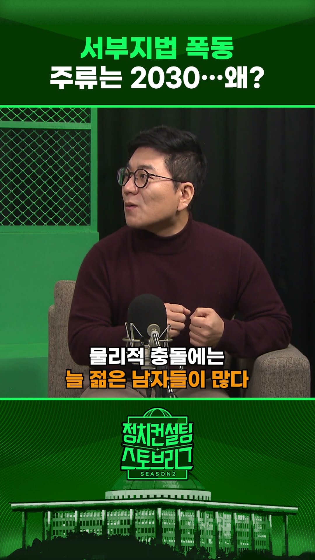 “2030 여성들 탄핵집회 활약에 대한 반발 차원도” #정치컨설팅 #스토브리그 #shorts