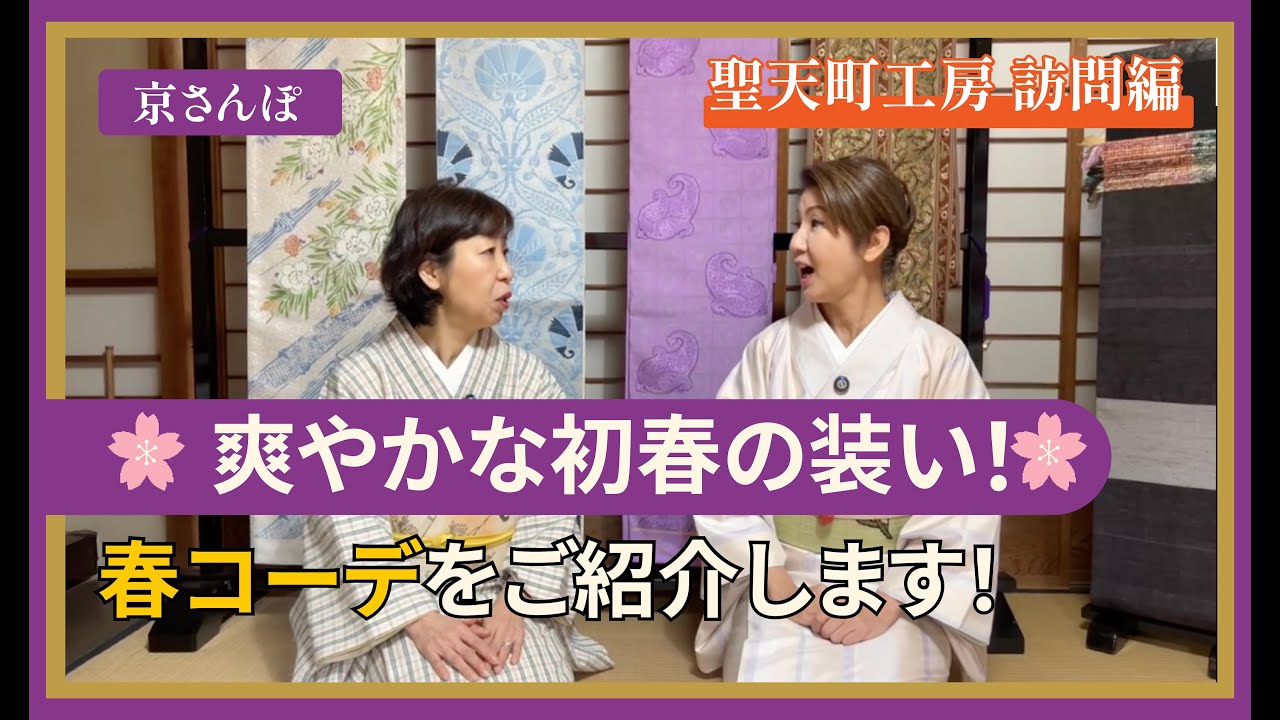 【京都西陣】チャンネル登録者数1000人突破記念！爽やか春コーデ＆世界的にも珍しい機織り機のご紹介