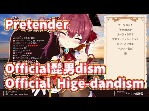 【歌枠切り抜き】Pretender『Official Hige-dandism』(2019)【ホロライブ/宝鐘マリン】