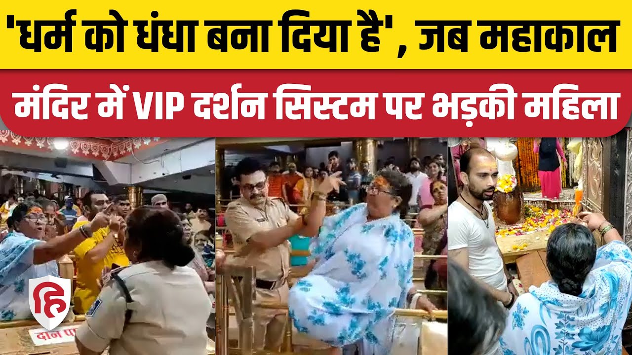 Mahakal Temple  में VIP दर्शन सिस्टम पर भड़की महिला, कहा- धर्म को धंधा बना दिया है | Ujjain Video