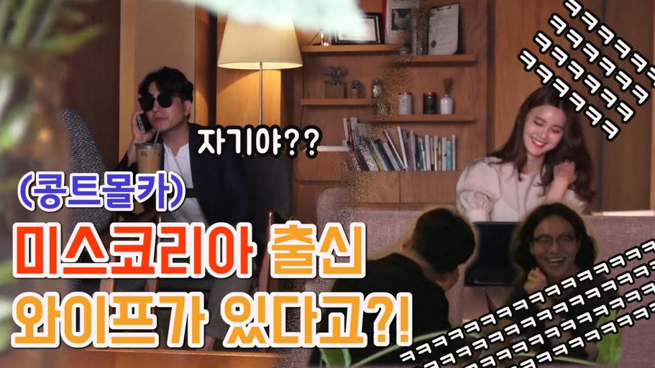 [몰카] 내 옆에서 미스코리아 와이프와 통화를!?