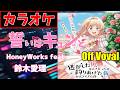 【カラオケ/Off Vocal】誓いはキュンと。 /HoneyWorks feat. 鈴木愛理 ▼TVアニメ『逃がした魚は大きかったが釣りあげた魚が大きすぎた件』OP曲 (Inst./歌詞付)