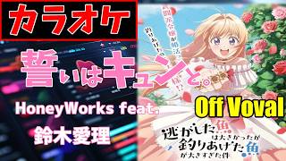 【カラオケ/Off Vocal】誓いはキュンと。 /HoneyWorks feat. 鈴木愛理 ▼TVアニメ『逃がした魚は大きかったが釣りあげた魚が大きすぎた件』OP曲 (Inst./歌詞付)