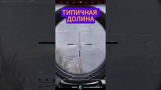 ТИПИЧНАЯ ДОЛИНА #ArenaBreakoutInfinite #ArenaBreakoutPC #ABIS5