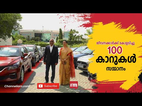 IT കമ്പനി ജീവനക്കാർക്ക് സമ്മാനമായി നൽകിയത് 100 കാറുകൾ