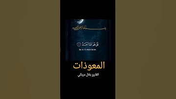 سورة الفلق و سورة الإخلاص و سورة الناس | القارئ بلال دربالي #القرآن_الكريم #abderrahim2033
