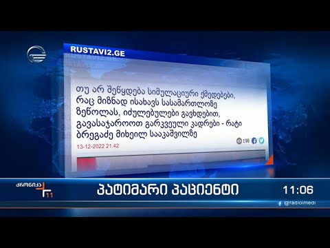 საჭიროების შემთხვევაში პენიტენციური სამსახური მიხეილ სააკაშვილის კადრებს გაასაჯაროებს