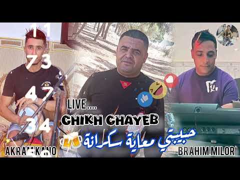 Chikh Chayeb Live 2026 حبيبتي معاية سكرانة Feat Milor Et Kano 