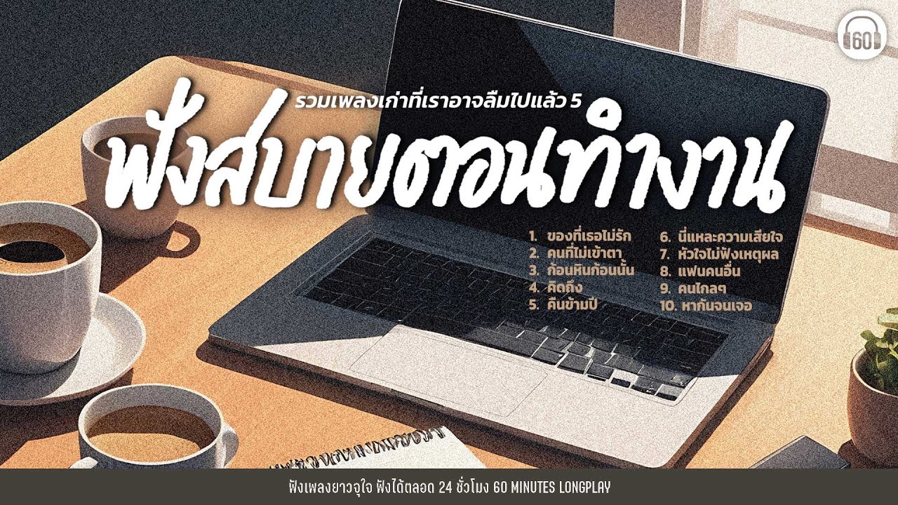รวมเพลงเก่าที่เราอาจลืมไปแล้ว 5 ฟังสบายตอนทำงาน【LONGPLAY】