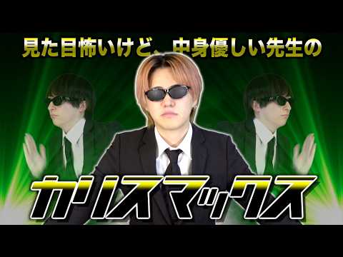 【替え歌】見た目怖いのに中身優しい先生の「カリスマックス」wwwwwwwwww【Snow Man】