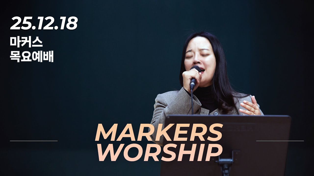 마커스 목요예배 | 2025.12.18 예배 실황 (Official) [KOR SUB]