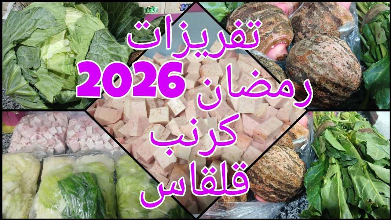 تفريزات رمضان ٢٠٢٦ ❗️تفريز كرنب بخبره سنين من غير مايجلد منك زي الطازه ❗️تفريز القلقاس والسلق