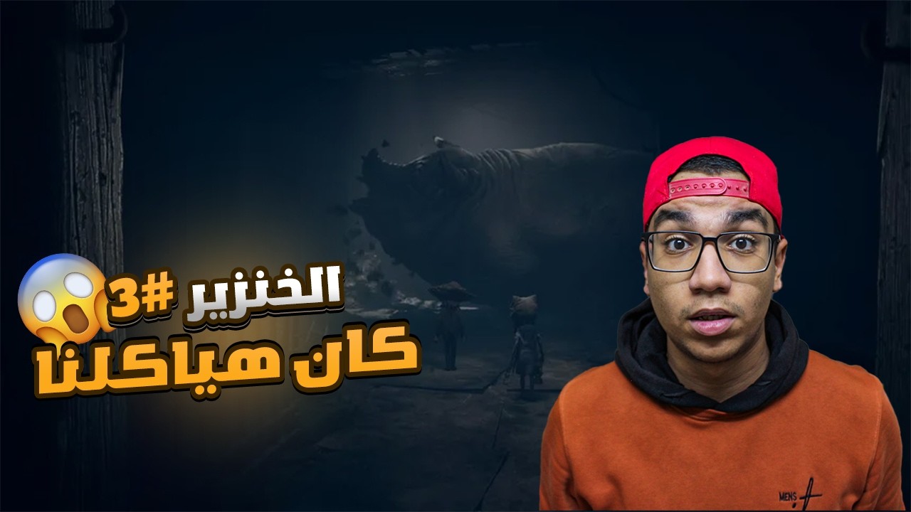 الخنزير الضخم | REANIMAL| #3