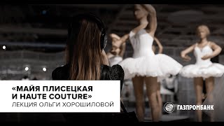 Лекция Ольги Хорошиловой «Майя Плисецкая и haute couture»