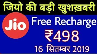 Jio की बड़ी खुशख़बरी - Jio ₹498 Free Recharge Offer | Jio Free Recharge Valid Till 1 screenshot 4