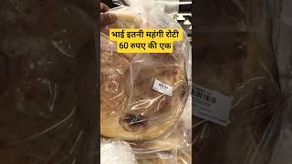 🙏60 रुपए की एक रोटीMinivlog#Myvlogvideo#vlog#🥰#comedyvideo#funnyvideo#trendingshorts#vlog#minivlog